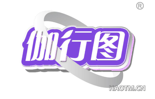 伽行图
