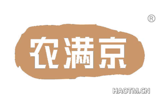 农满京