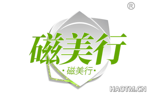 磁美行