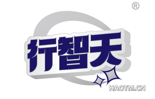行智天
