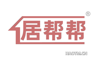 居帮帮