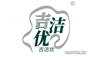 吉洁优
