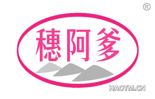 穗阿爹