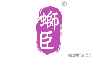 蛳臣