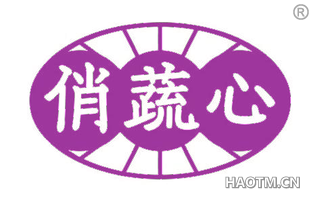 俏蔬心