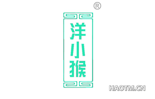 洋小猴