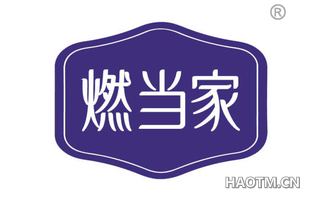 燃当家