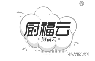厨福云