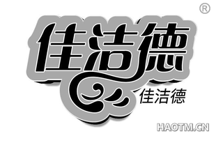 佳洁德