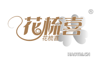 花梳喜