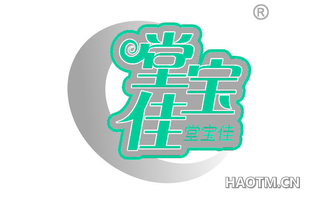 堂宝佳