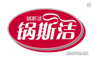 锅斯洁