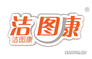 洁图康