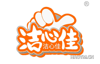 洁心佳