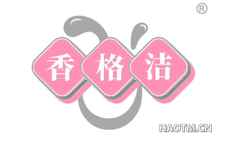 香格洁