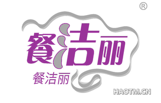 餐洁丽