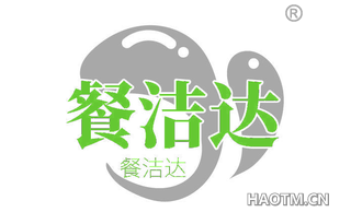 餐洁达
