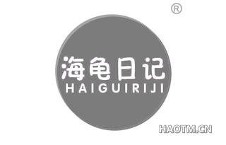 海龟日记