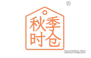秋季时仓