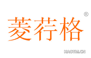 菱荇格