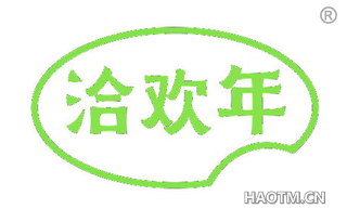 洽欢年