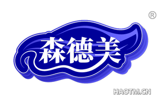 森德美