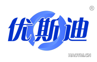 优斯迪