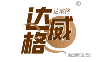 达威格