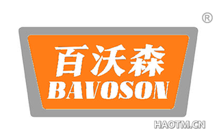 百沃森 BAVOSON