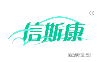 信斯康