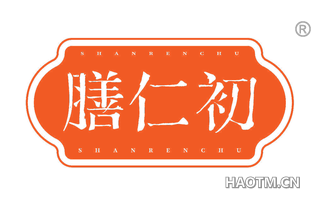 膳仁初