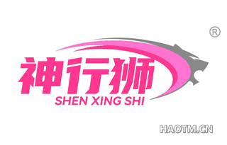 神行狮