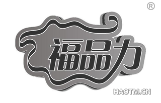 福品力