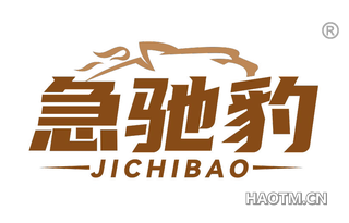 急驰豹