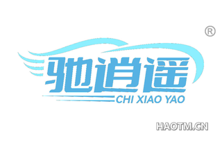 驰逍遥