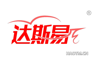 达斯易