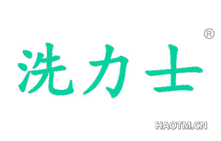 洗力士