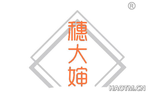 穗大婶
