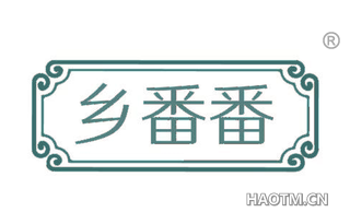 乡番番