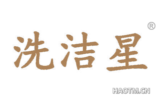 洗洁星
