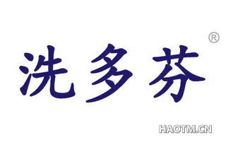 洗多芬