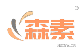 森素