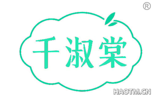 千淑棠