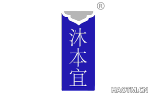 沐本宜
