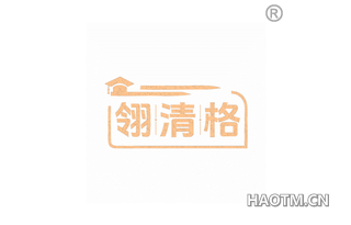 翎清格