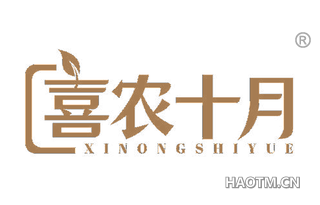 喜农十月