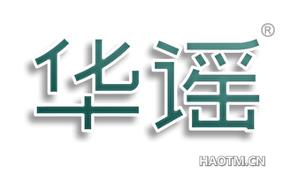 华谣
