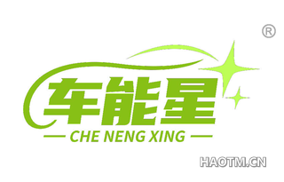 车能星
