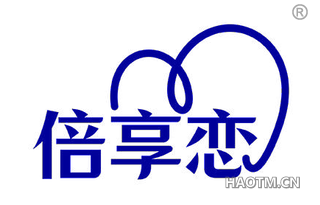 倍享恋