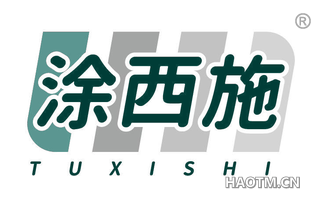涂西施